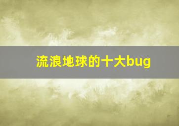 流浪地球的十大bug