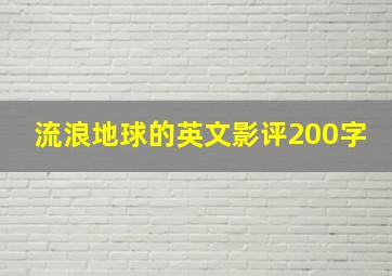 流浪地球的英文影评200字