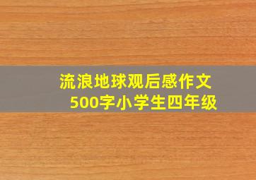 流浪地球观后感作文500字小学生四年级