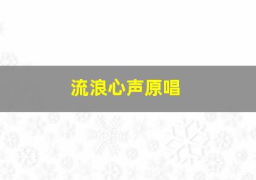 流浪心声原唱