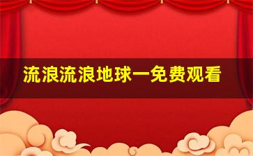 流浪流浪地球一免费观看