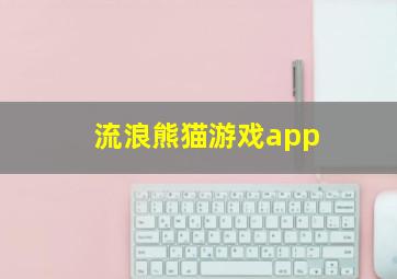 流浪熊猫游戏app