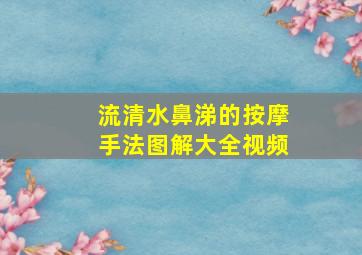 流清水鼻涕的按摩手法图解大全视频