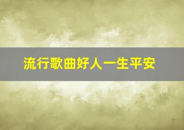 流行歌曲好人一生平安