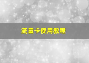 流量卡使用教程