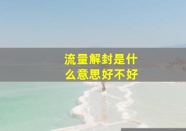 流量解封是什么意思好不好