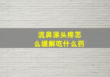 流鼻涕头疼怎么缓解吃什么药