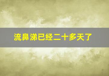 流鼻涕已经二十多天了