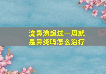 流鼻涕超过一周就是鼻炎吗怎么治疗