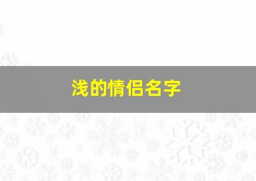 浅的情侣名字