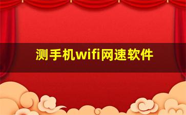 测手机wifi网速软件