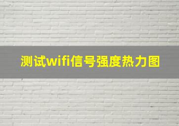 测试wifi信号强度热力图