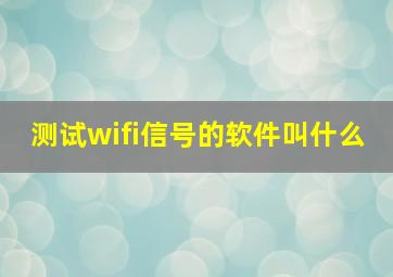 测试wifi信号的软件叫什么