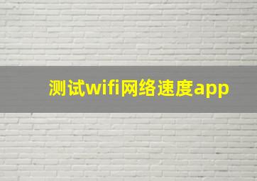 测试wifi网络速度app