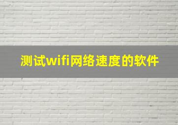 测试wifi网络速度的软件