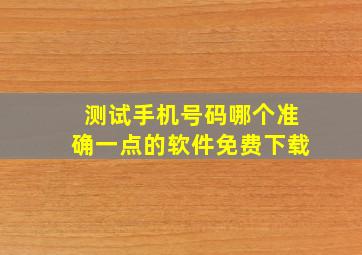 测试手机号码哪个准确一点的软件免费下载