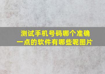 测试手机号码哪个准确一点的软件有哪些呢图片