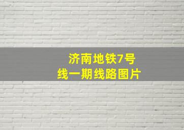 济南地铁7号线一期线路图片