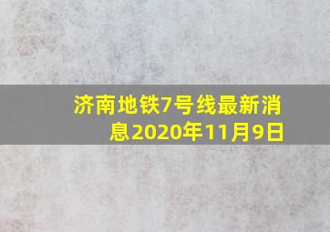 济南地铁7号线最新消息2020年11月9日