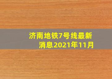 济南地铁7号线最新消息2021年11月