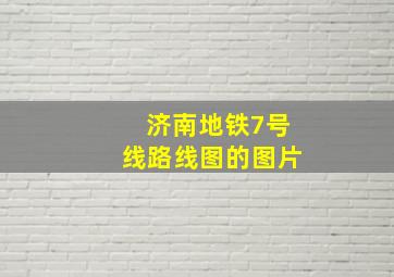 济南地铁7号线路线图的图片