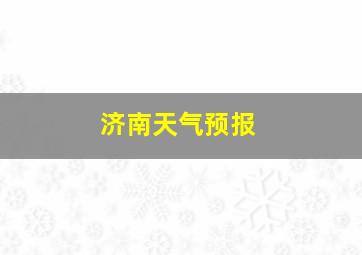 济南天气预报