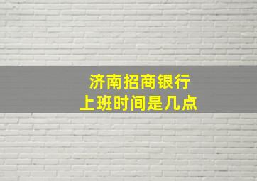 济南招商银行上班时间是几点