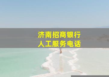 济南招商银行人工服务电话