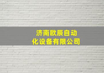 济南欧辰自动化设备有限公司