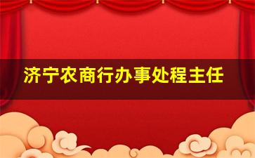 济宁农商行办事处程主任