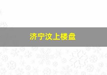 济宁汶上楼盘