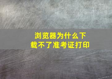 浏览器为什么下载不了准考证打印