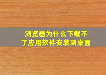 浏览器为什么下载不了应用软件安装到桌面