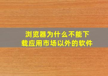 浏览器为什么不能下载应用市场以外的软件