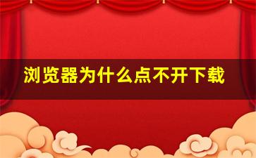 浏览器为什么点不开下载