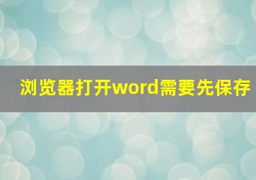 浏览器打开word需要先保存