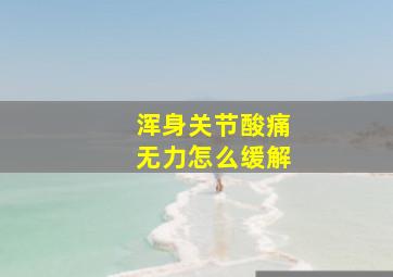 浑身关节酸痛无力怎么缓解