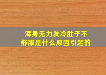 浑身无力发冷肚子不舒服是什么原因引起的