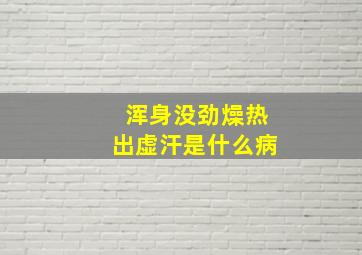 浑身没劲燥热出虚汗是什么病