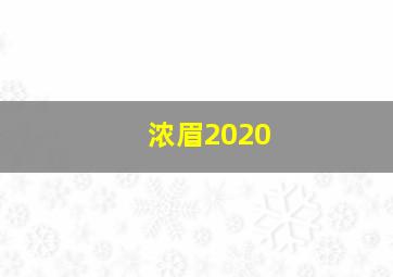 浓眉2020