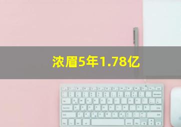 浓眉5年1.78亿