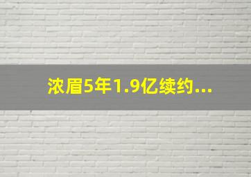 浓眉5年1.9亿续约...