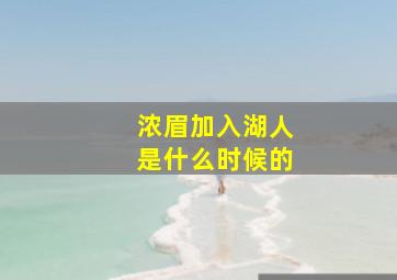 浓眉加入湖人是什么时候的