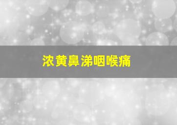 浓黄鼻涕咽喉痛