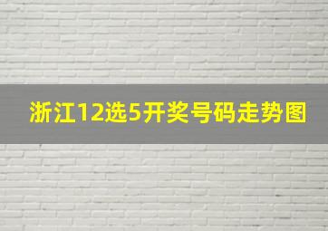 浙江12选5开奖号码走势图