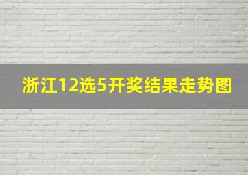 浙江12选5开奖结果走势图