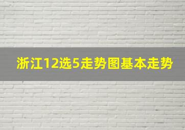 浙江12选5走势图基本走势