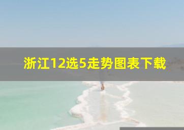 浙江12选5走势图表下载