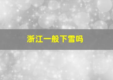 浙江一般下雪吗