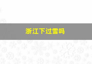 浙江下过雪吗